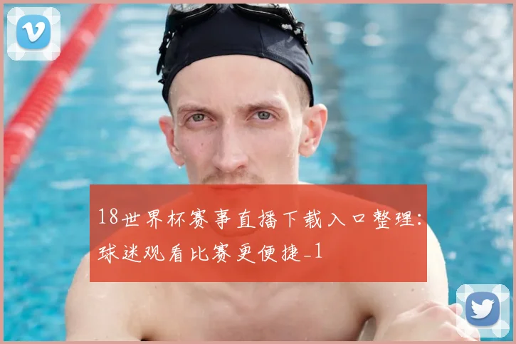 18世界杯赛事直播下载入口整理:球迷观看比赛更便捷_1