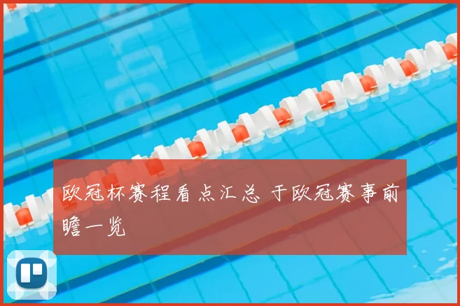 欧冠杯赛程看点汇总 于欧冠赛事前瞻一览