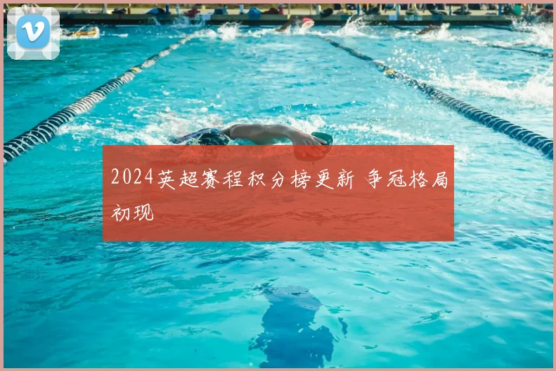2024英超赛程积分榜更新 争冠格局初现