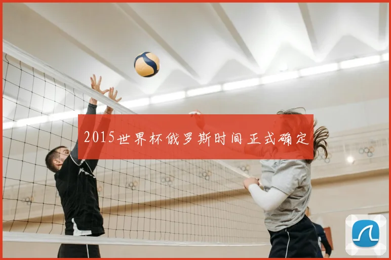 2015世界杯俄罗斯时间正式确定