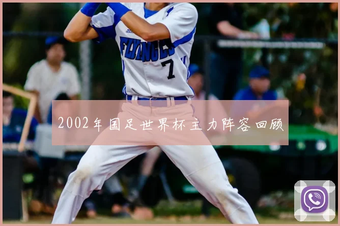 2002年国足世界杯主力阵容回顾