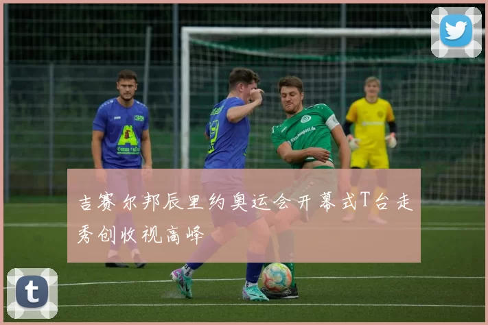 吉赛尔邦辰里约奥运会开幕式T台走秀创收视高峰