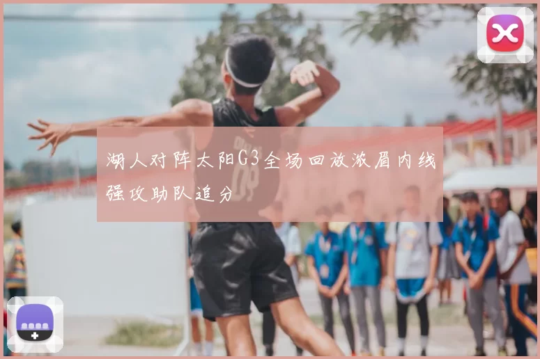 湖人对阵太阳G3全场回放浓眉内线强攻助队追分