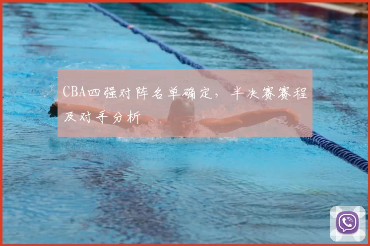 CBA四强对阵名单确定,半决赛赛程及对手分析