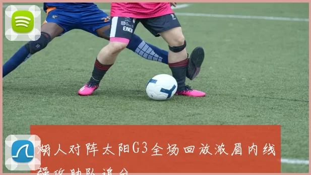 湖人对阵太阳G3全场回放浓眉内线强攻助队追分