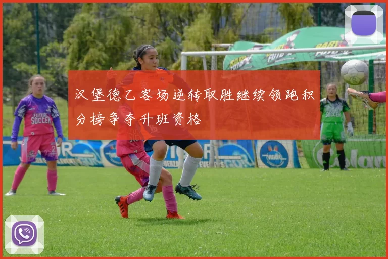 汉堡德乙客场逆转取胜继续领跑积分榜争夺升班资格