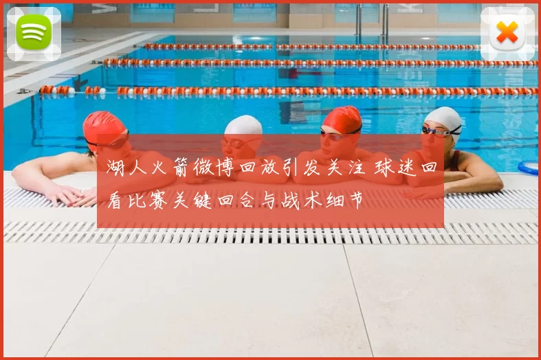 湖人火箭微博回放引发关注 球迷回看比赛关键回合与战术细节