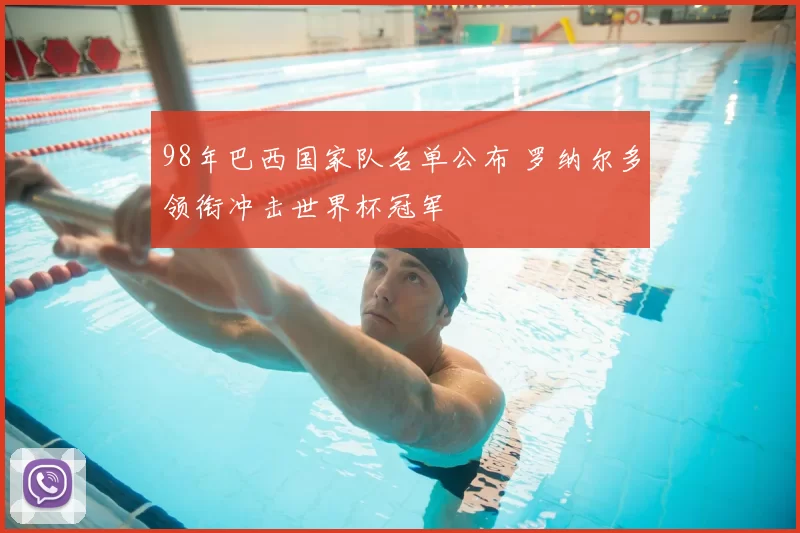 98年巴西国家队名单公布 罗纳尔多领衔冲击世界杯冠军