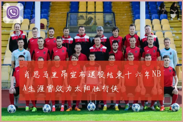 肖恩马里昂宣布退役结束十六年NBA生涯曾效力太阳独行侠