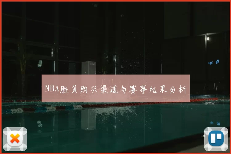 NBA胜负购买渠道与赛事结果分析