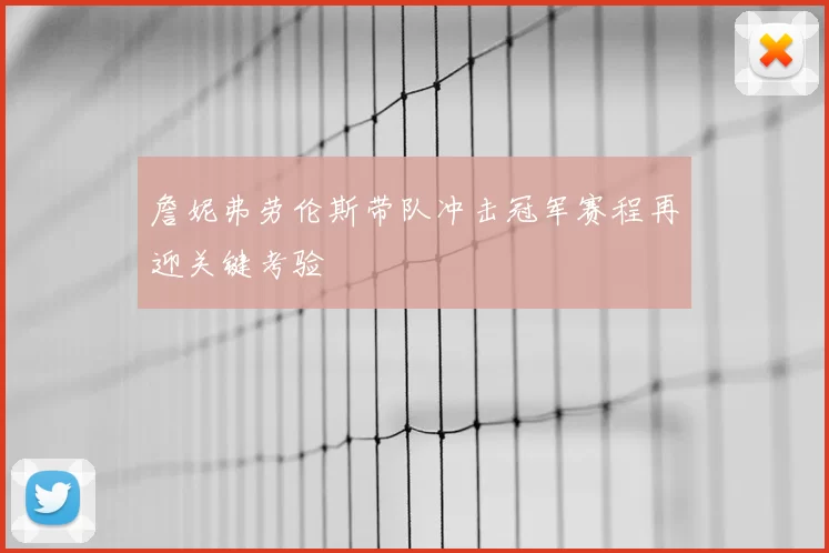 詹妮弗劳伦斯带队冲击冠军赛程再迎关键考验