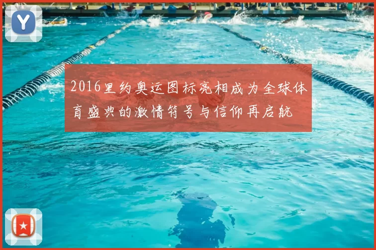 2016里约奥运图标亮相成为全球体育盛典的激情符号与信仰再启航