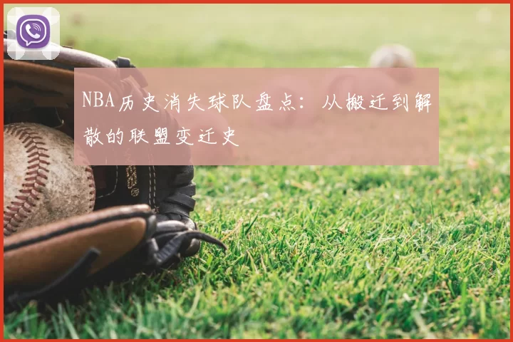 NBA历史消失球队盘点：从搬迁到解散的联盟变迁史