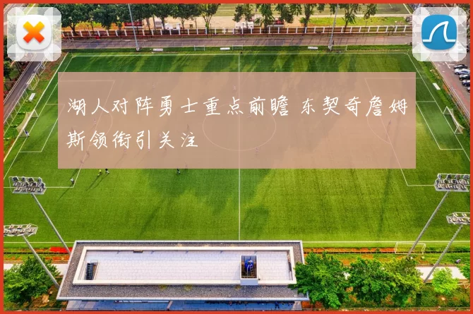 湖人对阵勇士重点前瞻 东契奇詹姆斯领衔引关注