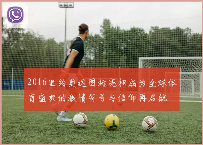 2016里约奥运图标亮相成为全球体育盛典的激情符号与信仰再启航