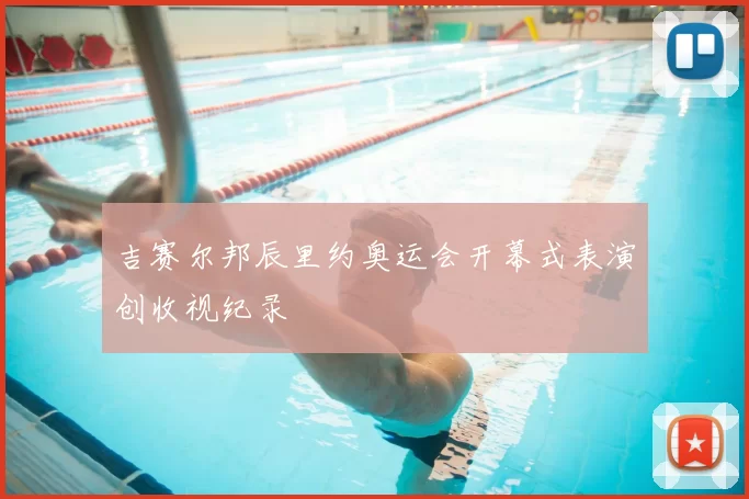 吉赛尔邦辰里约奥运会开幕式表演创收视纪录