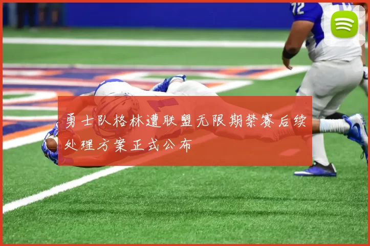 勇士队格林遭联盟无限期禁赛后续处理方案正式公布