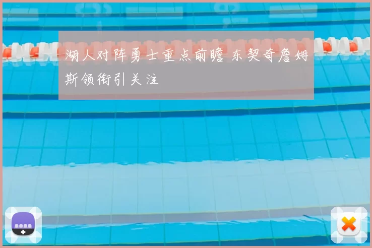 湖人对阵勇士重点前瞻 东契奇詹姆斯领衔引关注