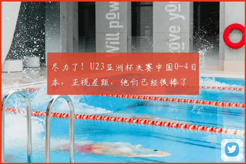 尽力了！U23亚洲杯决赛中国0-4日本，正视差距，他们已经很棒了