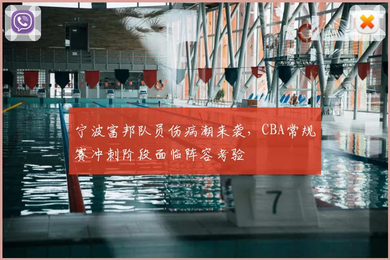 宁波富邦队员伤病潮来袭,CBA常规赛冲刺阶段面临阵容考验