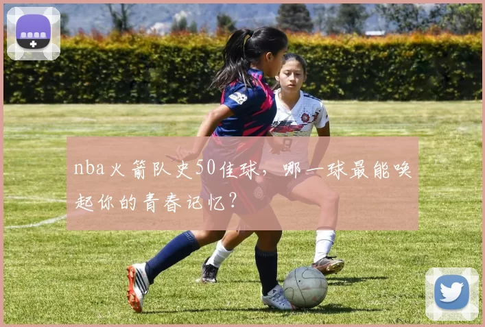 nba火箭队史50佳球，哪一球最能唤起你的青春记忆？