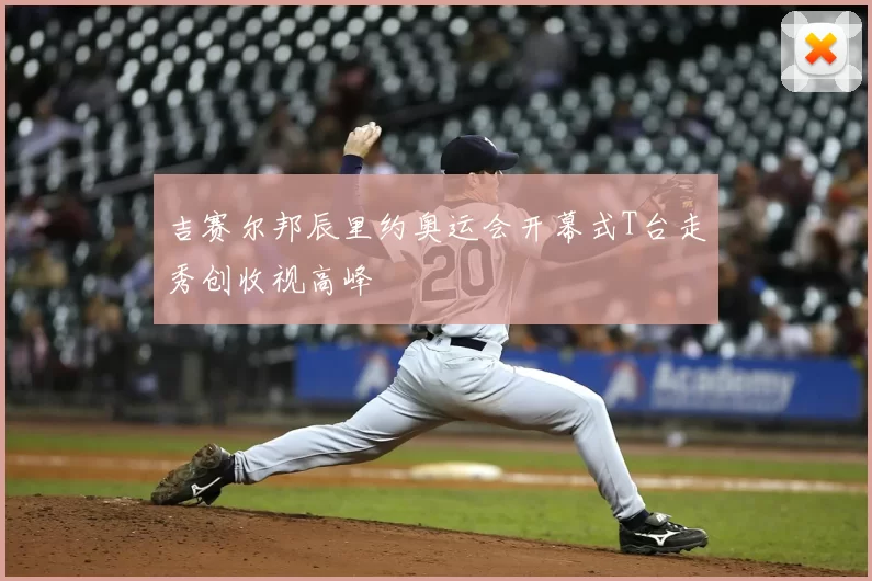 吉赛尔邦辰里约奥运会开幕式T台走秀创收视高峰