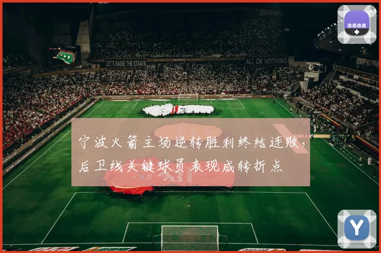 宁波火箭主场逆转胜利终结连败，后卫线关键球员表现成转折点