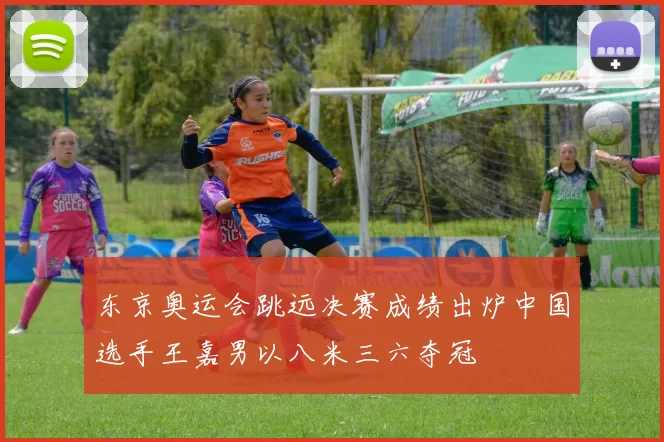 东京奥运会跳远决赛成绩出炉中国选手王嘉男以八米三六夺冠